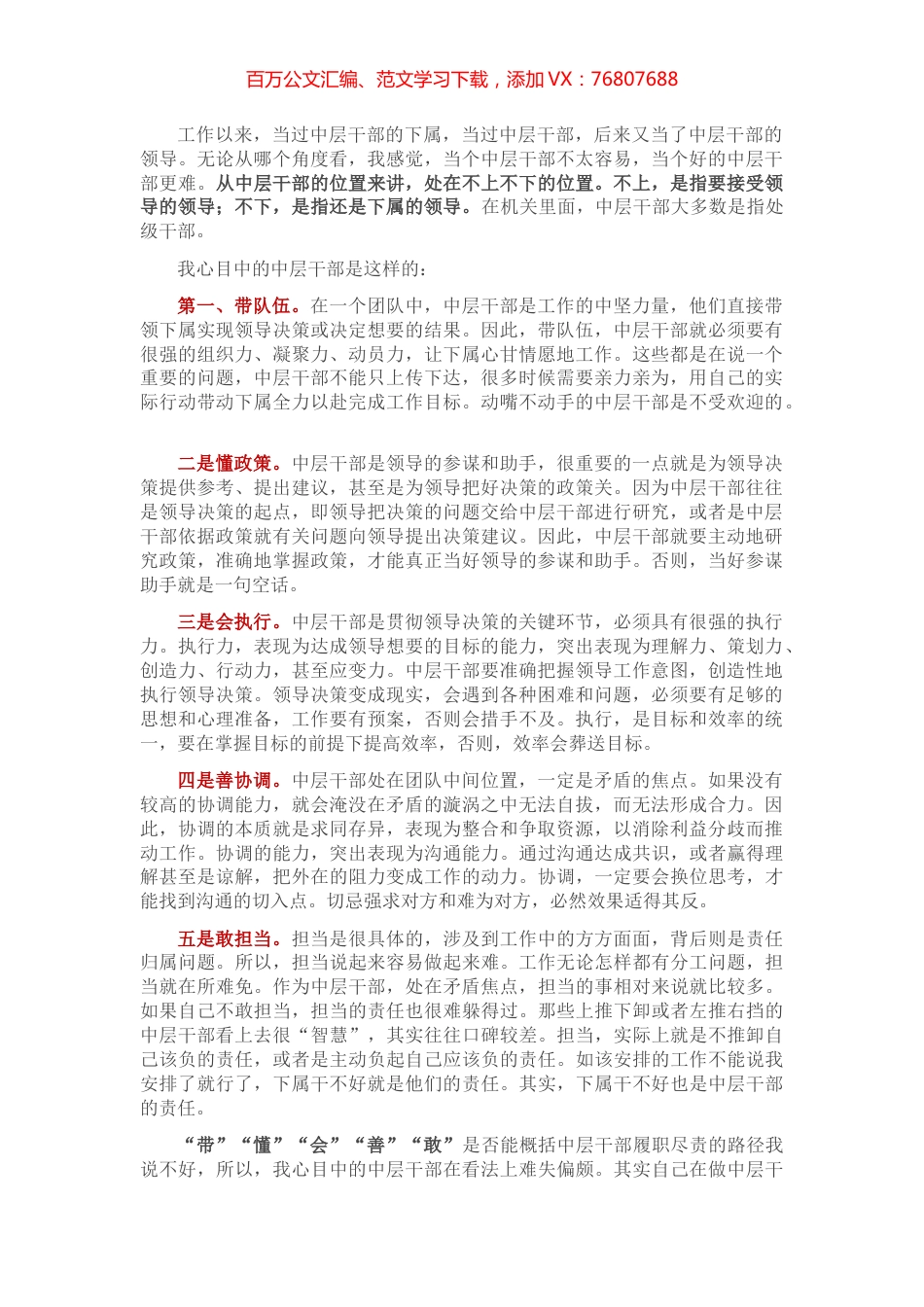我心目中的中层干部.docx_第1页