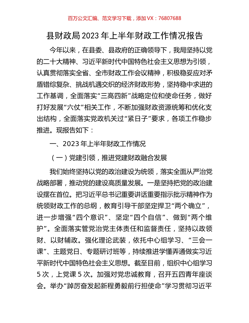 县财政局2023年上半年财政工作情况报告.docx_第1页