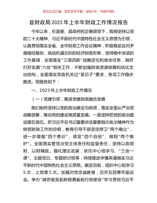 县财政局2023年上半年财政工作情况报告.docx