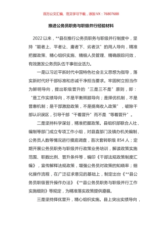 推进公务员职务与职级并行经验材料.docx