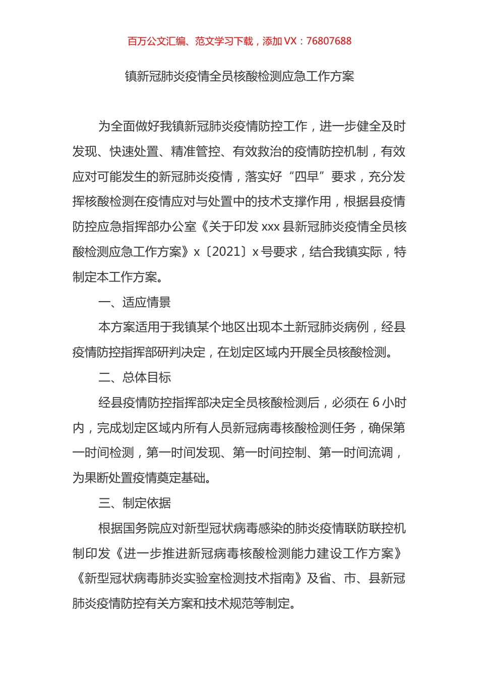 镇新冠肺炎疫情全员核酸检测应急工作方案.docx_第1页