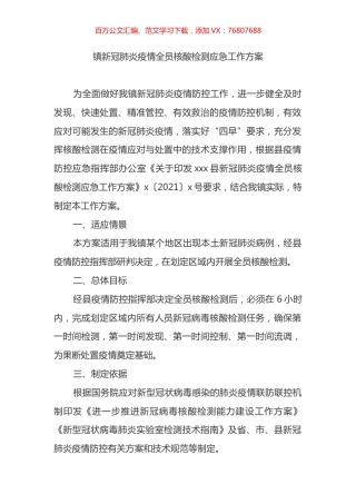 镇新冠肺炎疫情全员核酸检测应急工作方案.docx