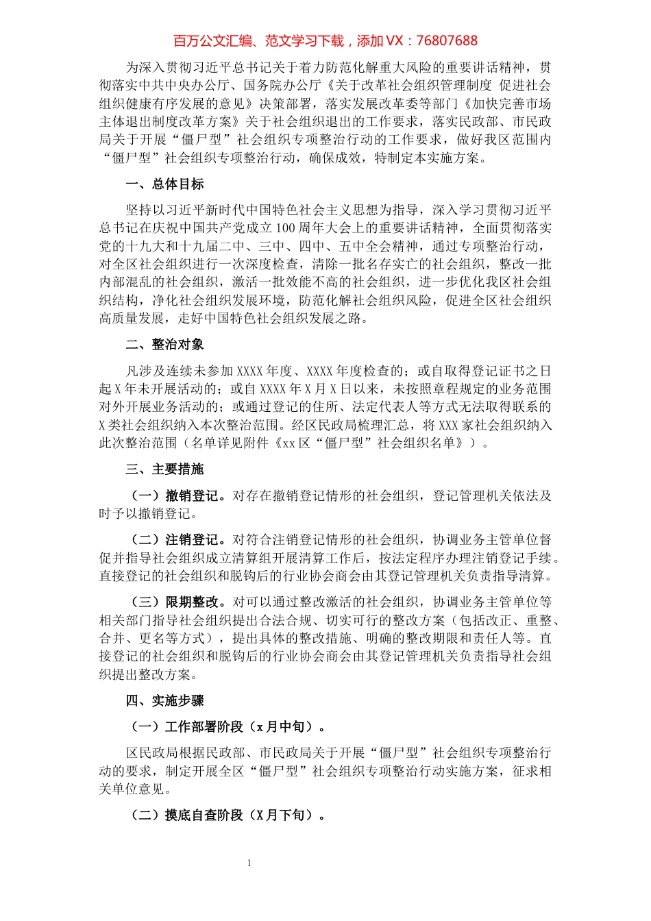 区“僵尸型”社会组织专项整治行动实施方案​​​​​​​​​​​​​​​​​​.docx_第1页