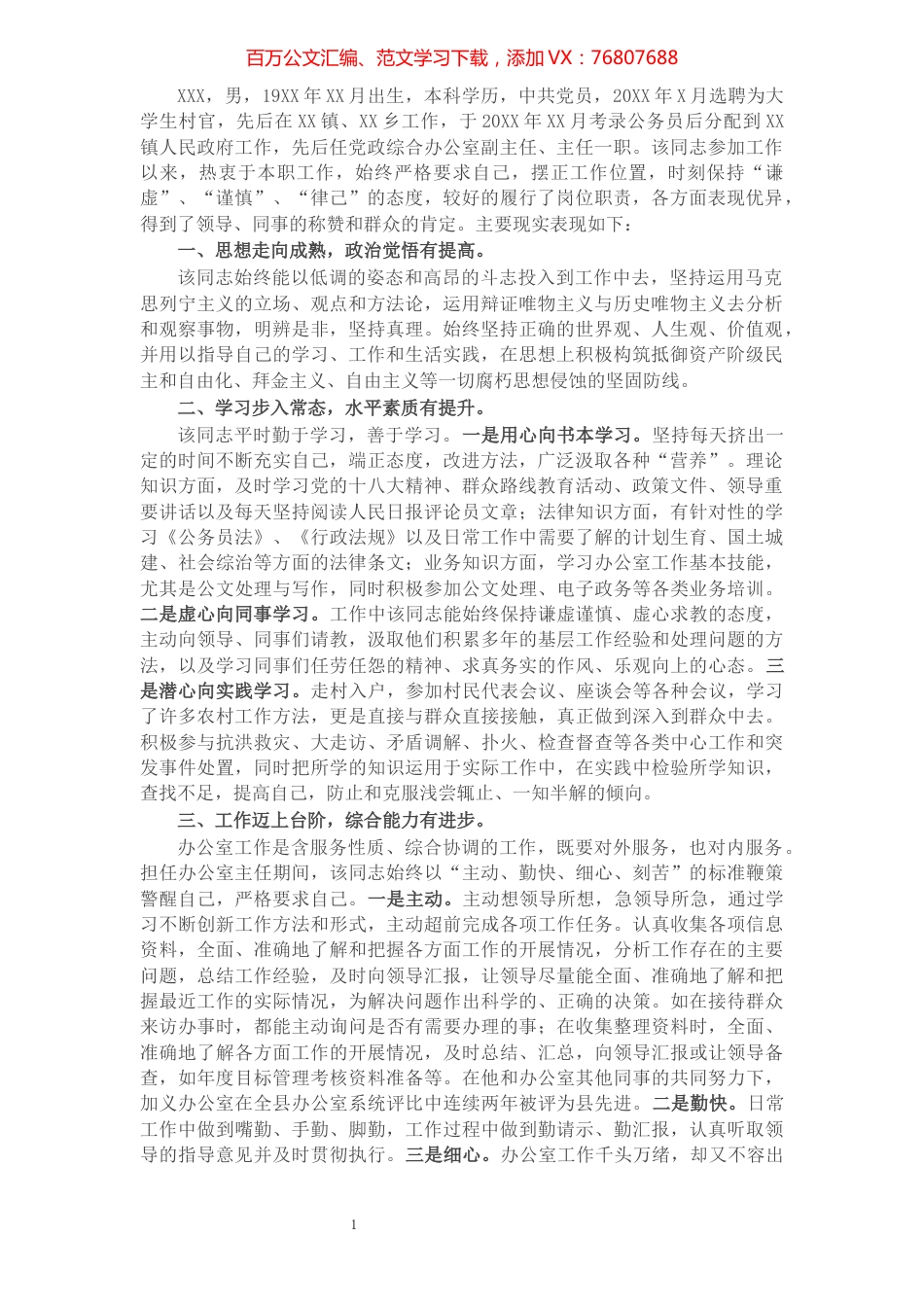 镇政府党政综合办公室主任个人现实表现材料​​​​​​​​​​​​​​​​​​.docx_第1页