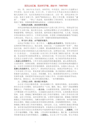 镇政府党政综合办公室主任个人现实表现材料​​​​​​​​​​​​​​​​​​.docx