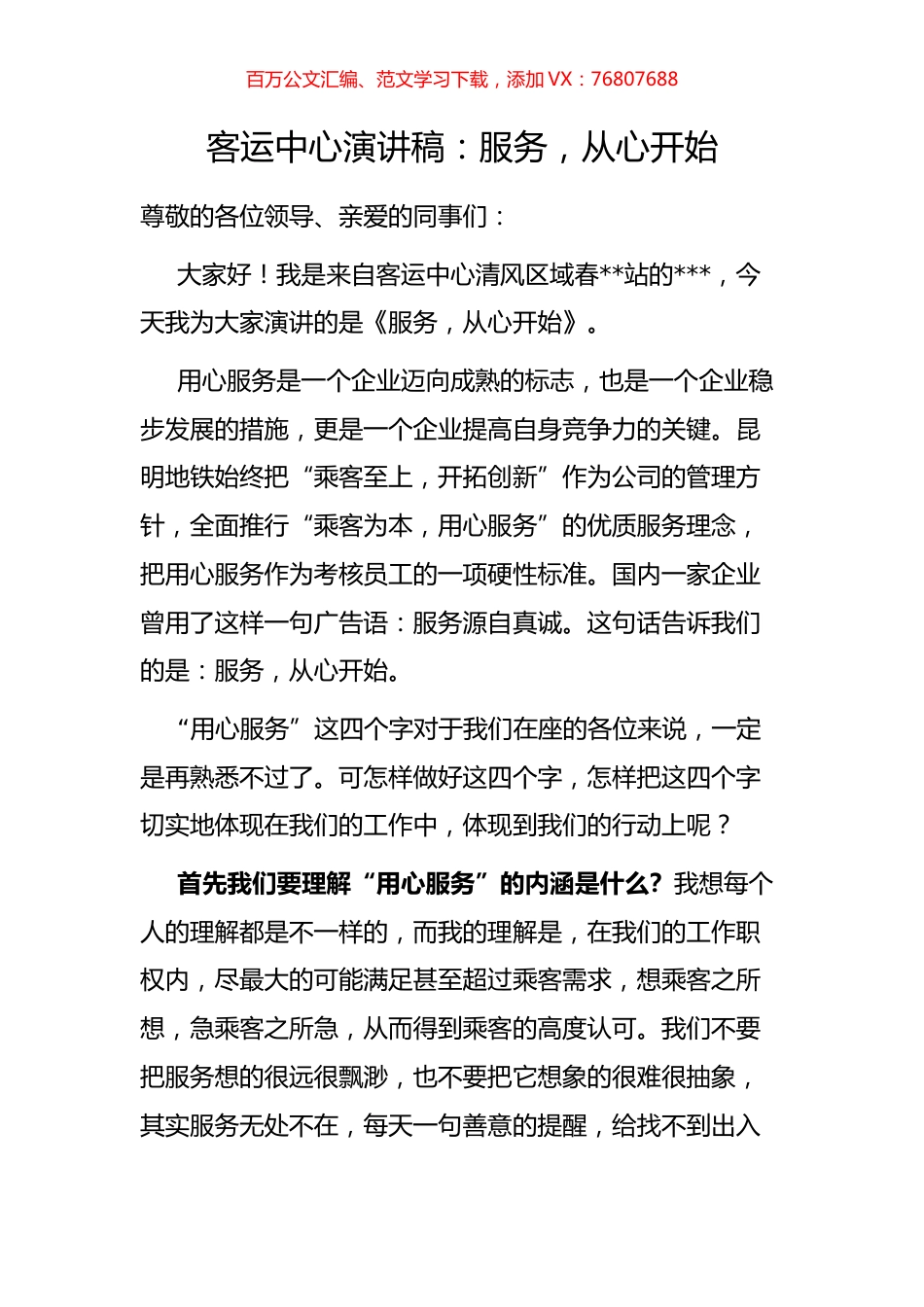 客运中心演讲稿：服务，从心开始.docx_第1页