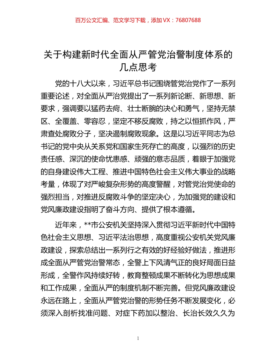 关于构建新时代全面从严管党治警制度体系的几点思考.docx_第1页