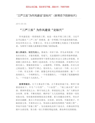 “三严三实”为作风建设“定标尺”（新常态下的新标尺）.docx