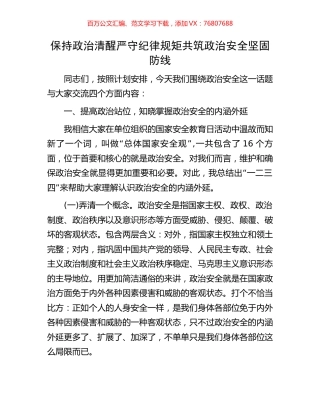 保持政治清醒严守纪律规矩共筑政治安全坚固防线.docx