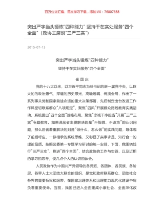 突出严字当头锤炼“四种能力” 坚持干在实处服务“四个全面”（政协主席谈“三严三实”）.docx