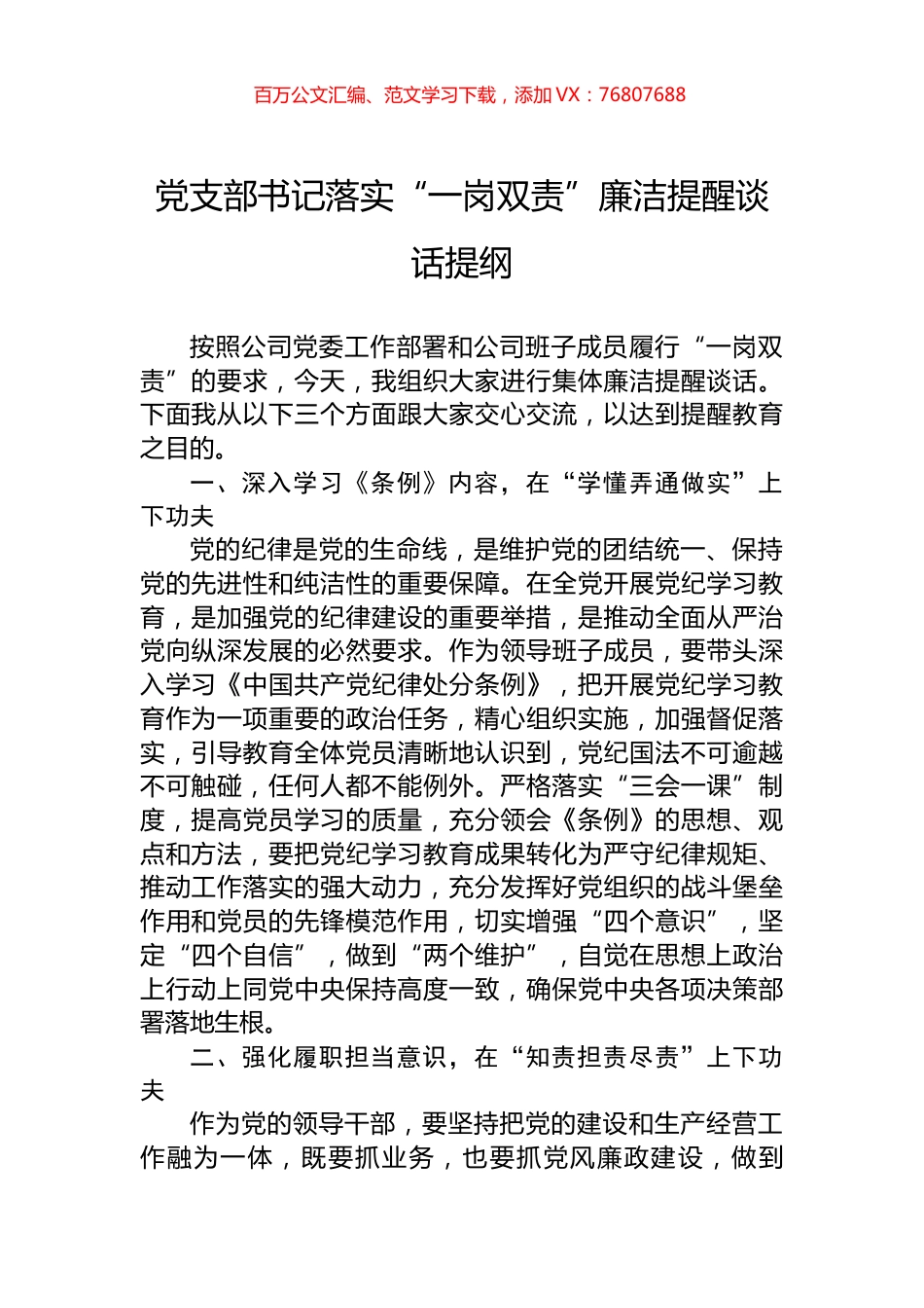 党支部书记落实“一岗双责”廉洁提醒谈话提纲.docx_第1页