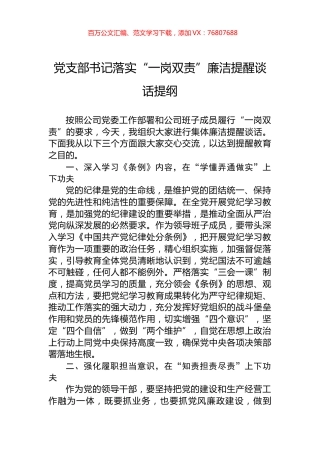 党支部书记落实“一岗双责”廉洁提醒谈话提纲.docx