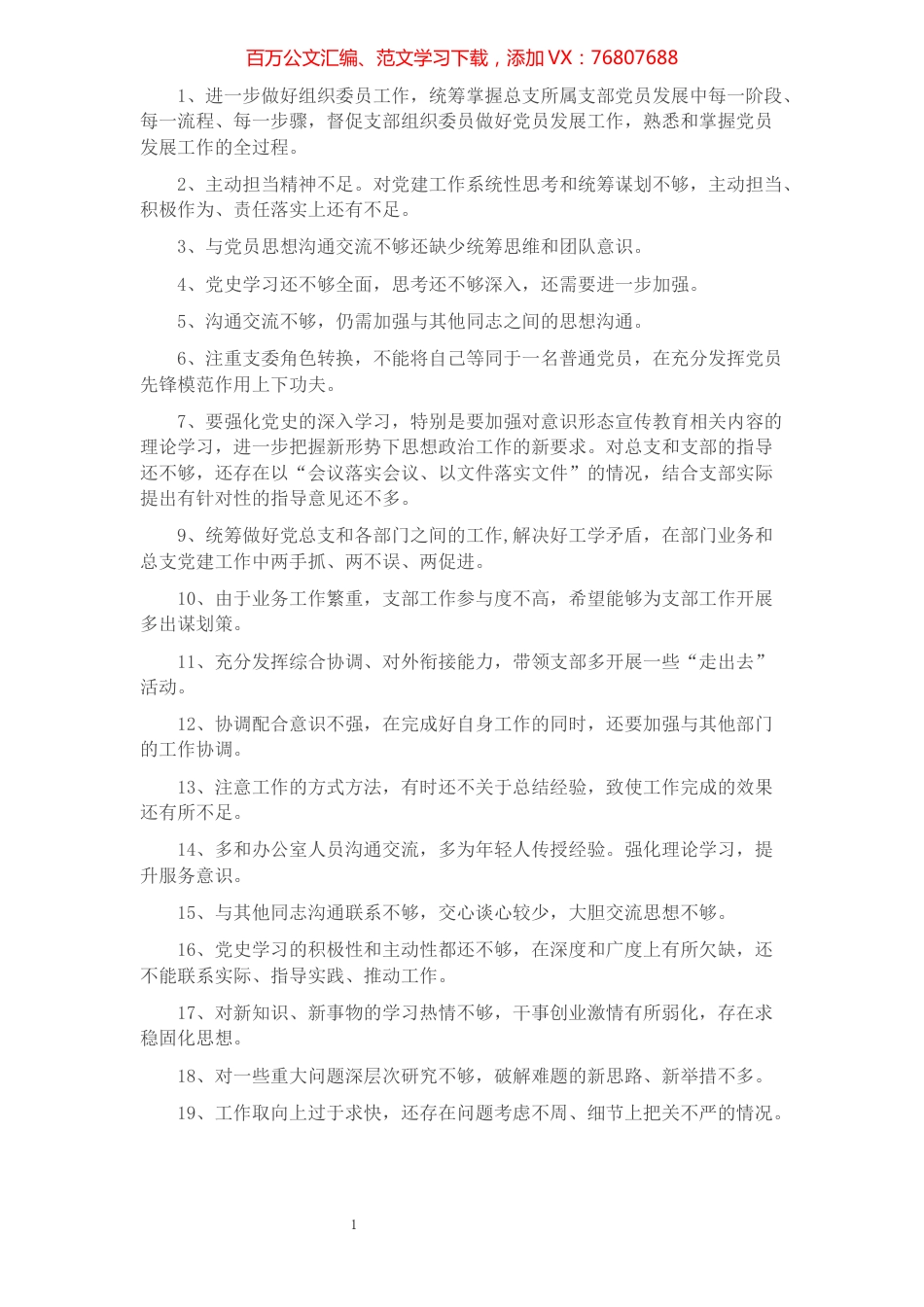 党史学习教育开展批评意见50条​​​​​​​​​​​​.docx_第1页