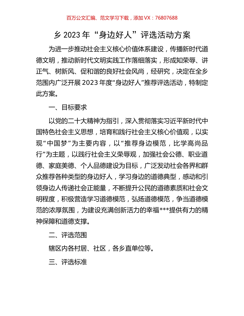 乡2023年“身边好人”评选活动方案.docx_第1页
