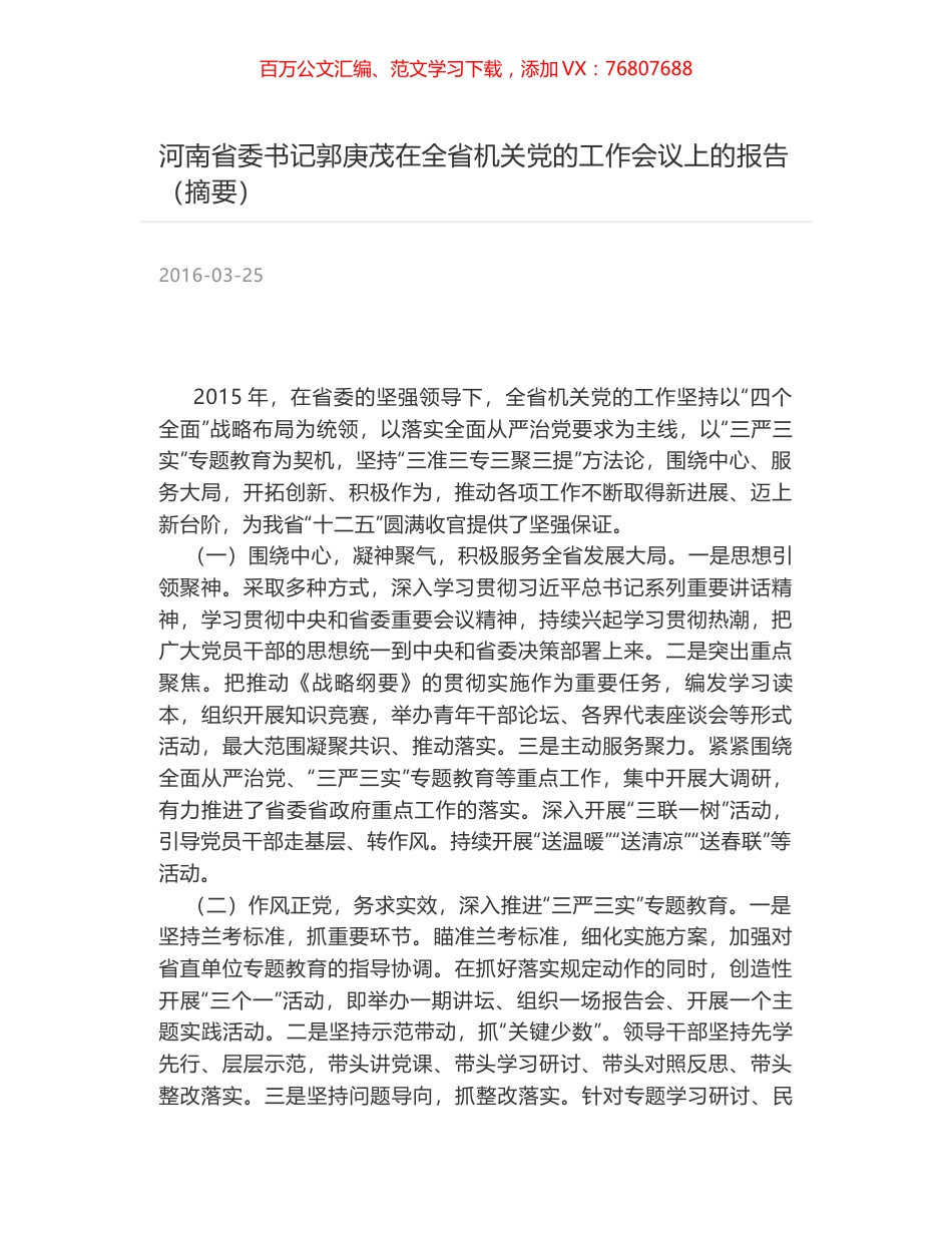 河南省委书记郭庚茂在全省机关党的工作会议上的报告（摘要）.docx_第1页