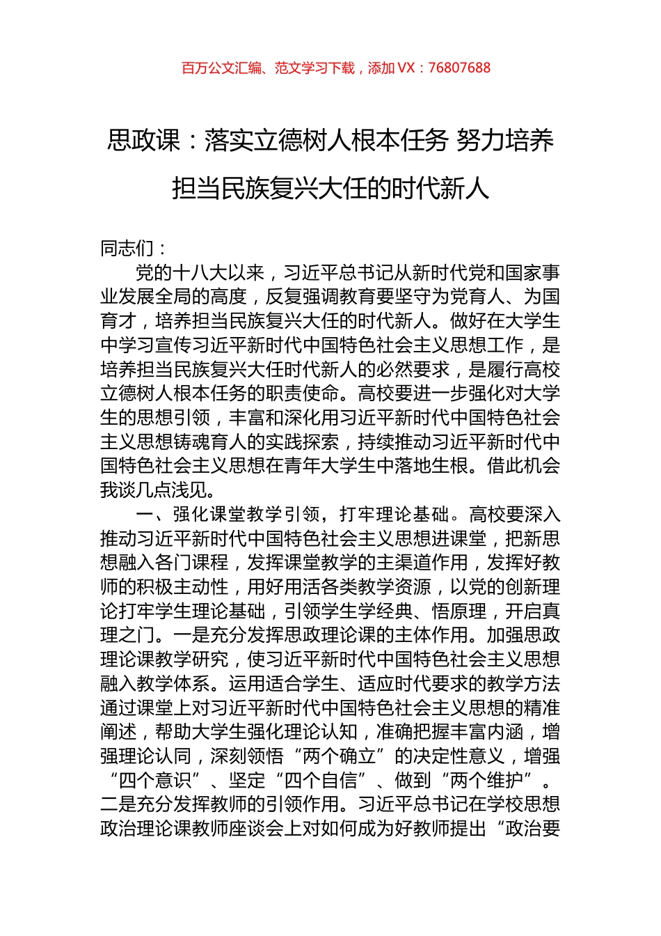 思政课：落实立德树人根本任务+努力培养担当民族复兴大任的时代新人.docx_第1页