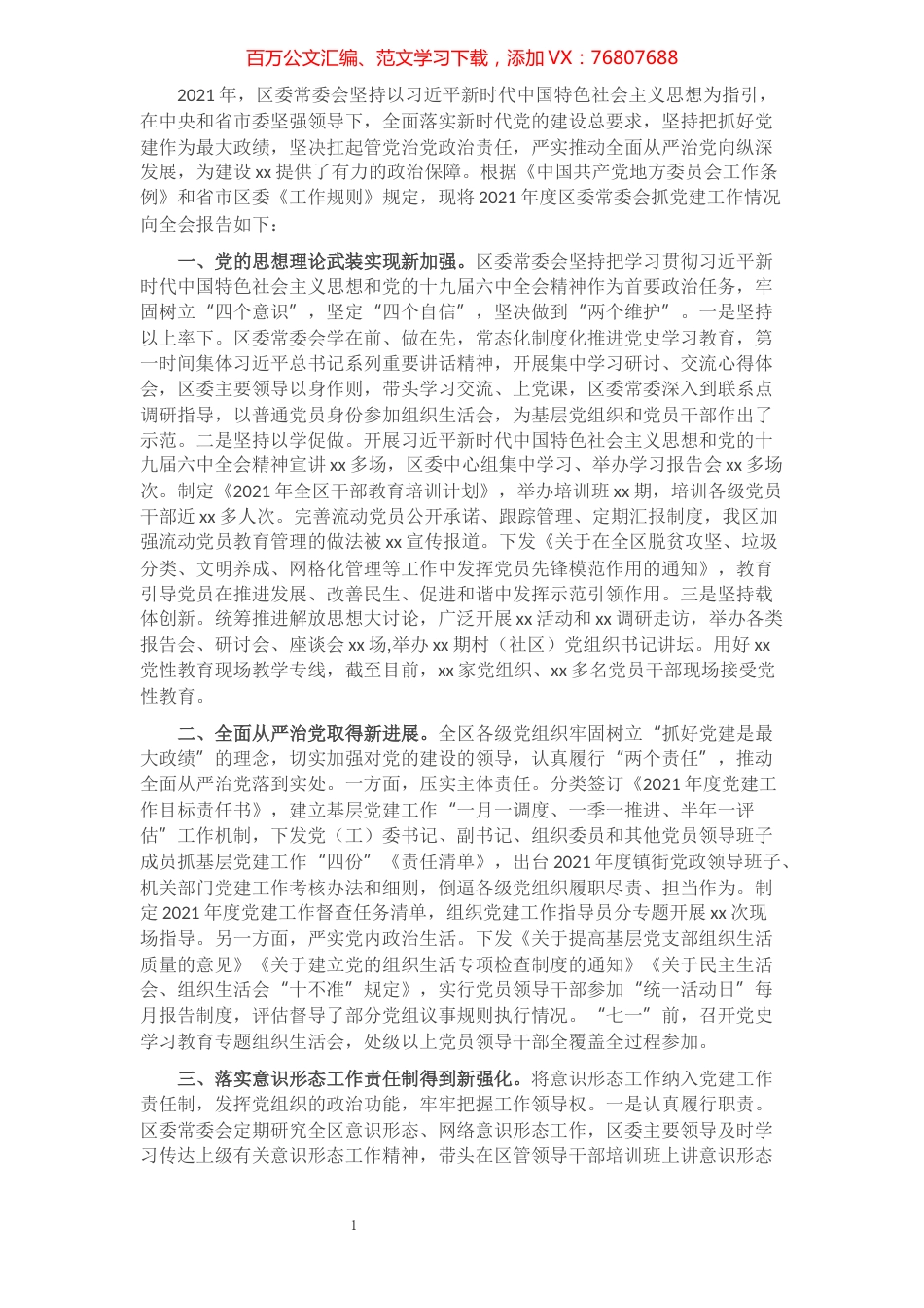 全区2021年度抓党建工作的情况报告.docx_第1页