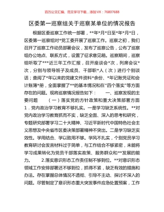 区委第一巡察组关于巡察某单位的情况报告.docx