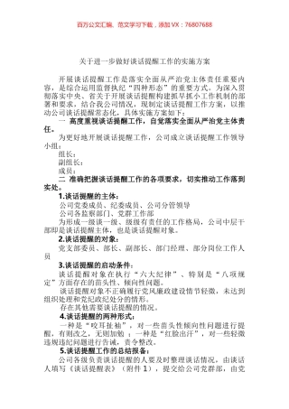 关于进一步做好谈话提醒工作的实施方案.docx