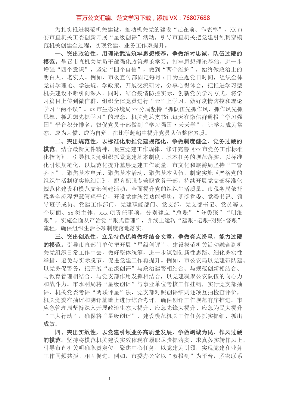 市委市直机关工委突出“四性”增强模范机关创建成效.docx_第1页