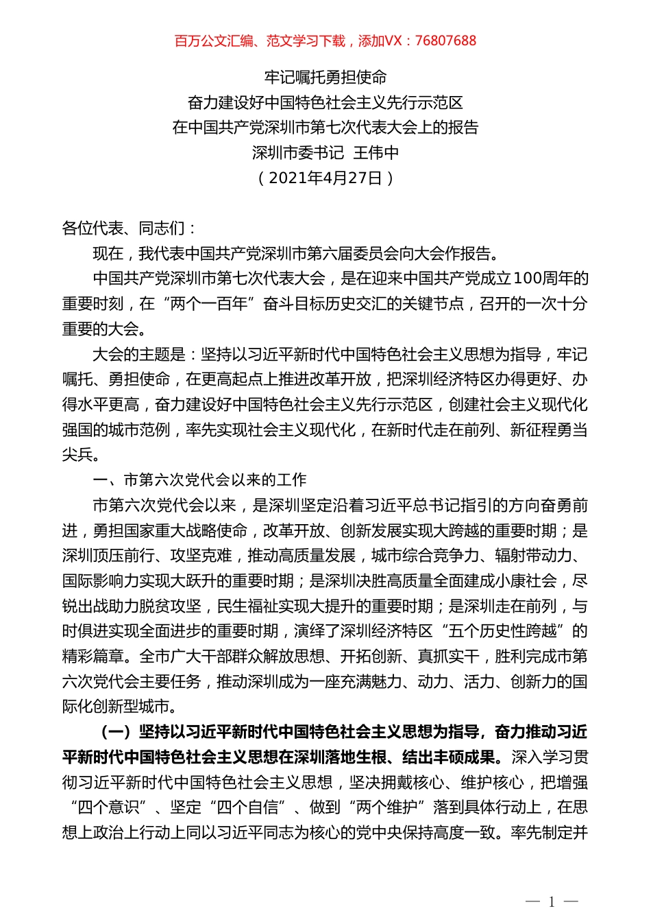 深圳市委书记王伟中：在中国共产党深圳市第七次代表大会上的报告.doc_第1页