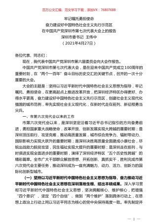 深圳市委书记王伟中：在中国共产党深圳市第七次代表大会上的报告.doc