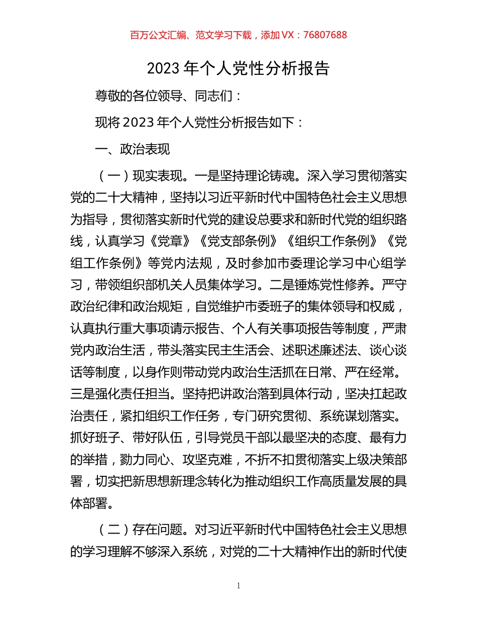2023年个人党性分析报告.docx_第1页