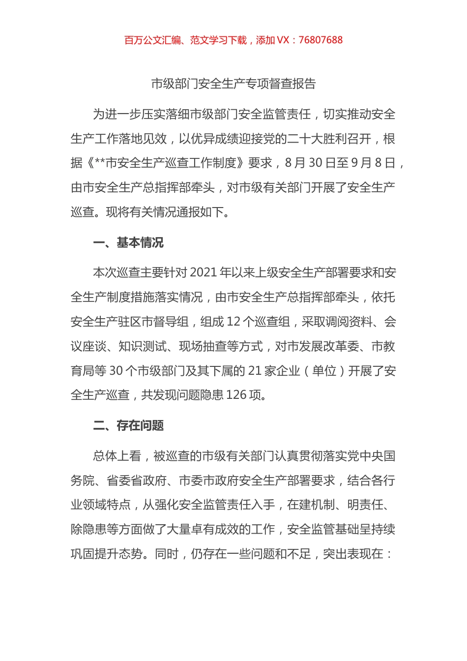 市级部门安全生产专项督查报告.docx_第1页