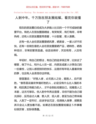 人到中年，千万别在朋友圈炫耀，看完你就懂了.docx