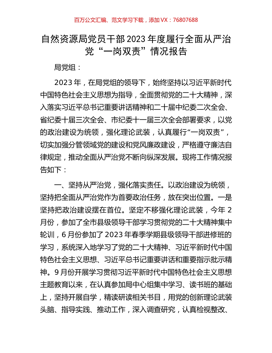 自然资源局党员干部2023年度履行全面从严治党“一岗双责”情况报告.docx_第1页