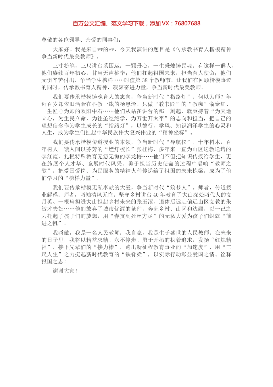 教师节演讲稿：《传承教书育人楷模精神 争当新时代最美教师》.docx_第1页