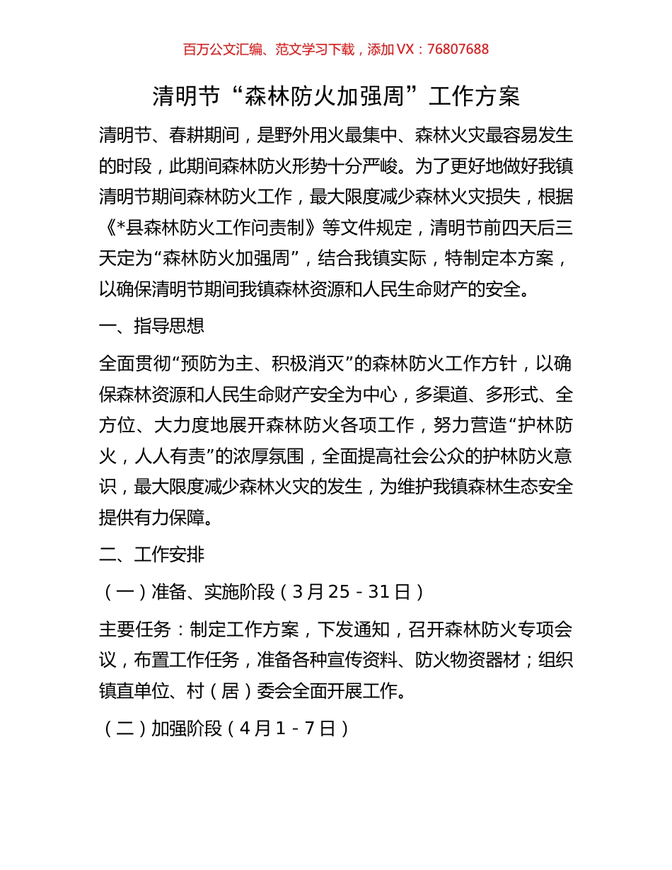 清明节“森林防火加强周”工作方案.docx_第1页
