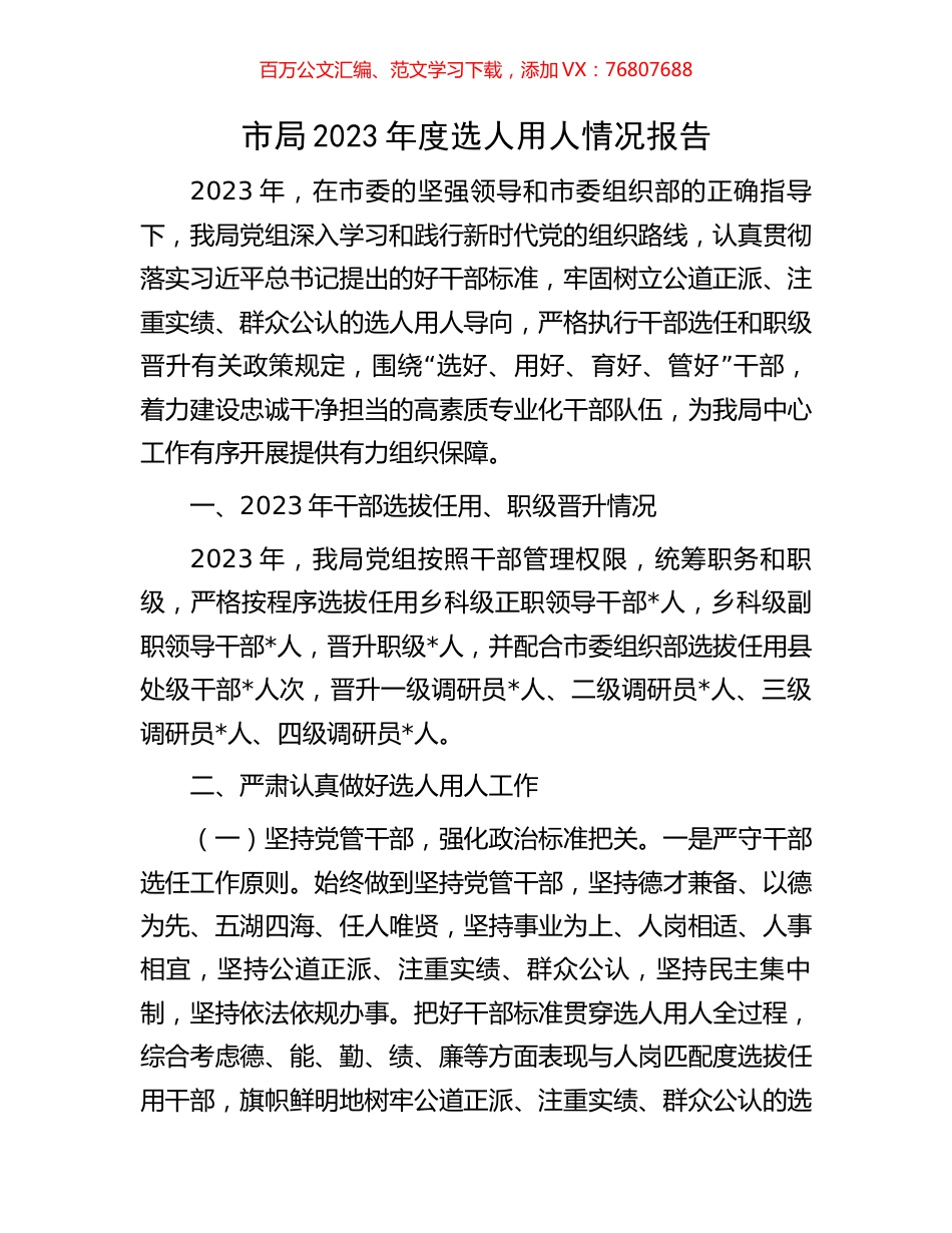 市局2023年度选人用人情况报告.docx_第1页