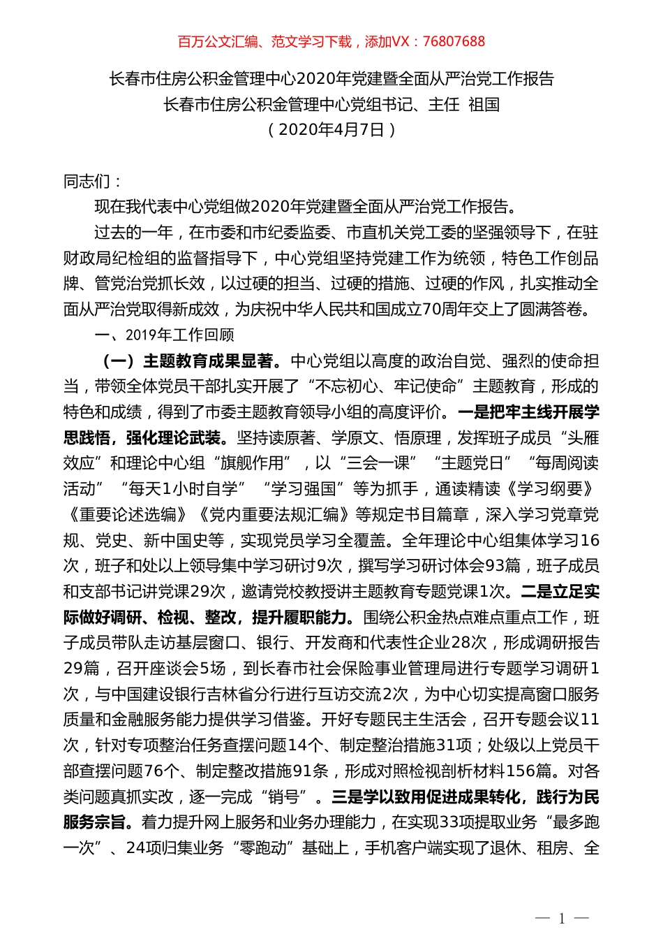 长春市住房公积金主任祖国长春市住房公积金管理中心2020年党建暨全面从严治党工作报告.doc_第1页