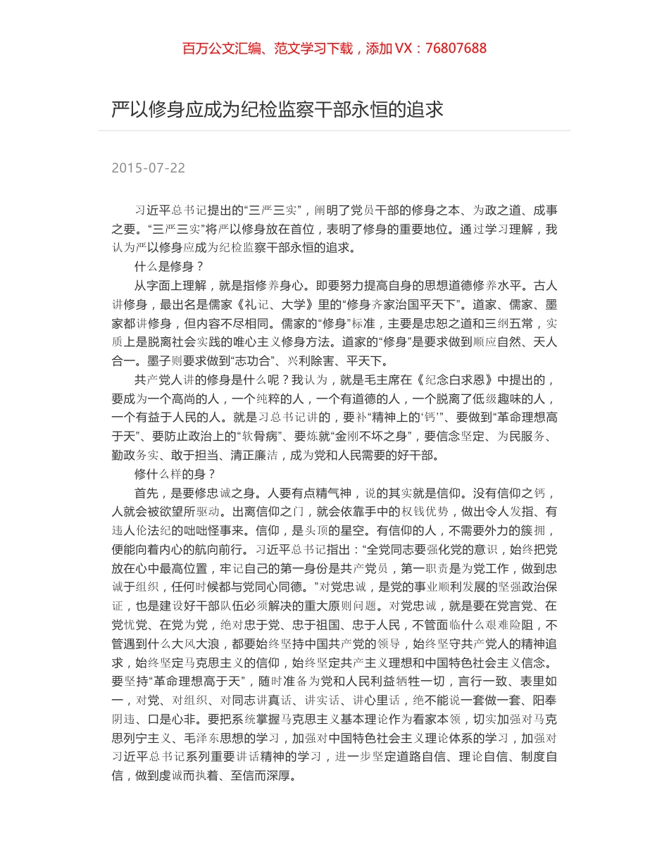严以修身应成为纪检监察干部永恒的追求.docx_第1页