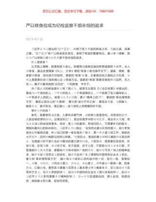 严以修身应成为纪检监察干部永恒的追求.docx