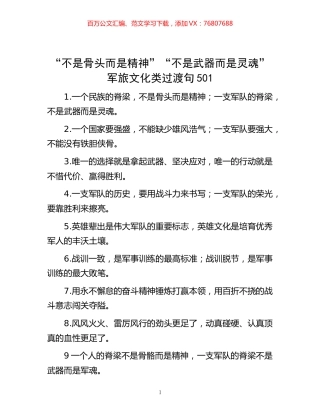 “不是骨头而是精神”“不是武器而是灵魂”军旅文化类过渡句501.docx