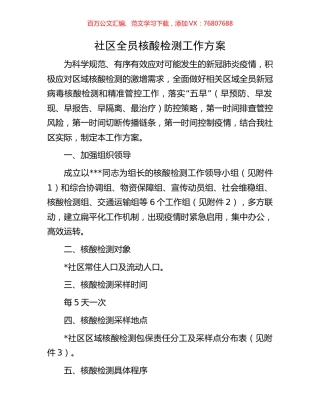 社区全员核酸检测工作方案.docx