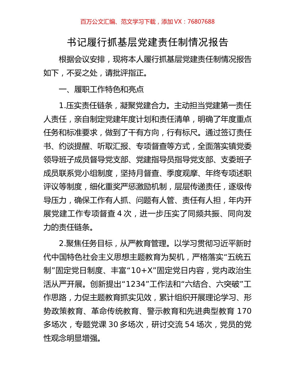 书记履行抓基层党建责任制情况报告.docx_第1页