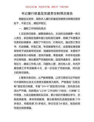 书记履行抓基层党建责任制情况报告.docx