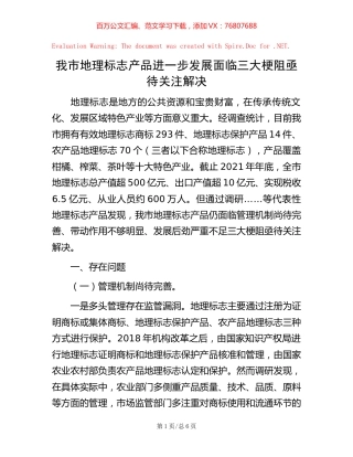 我市地理标志产品进一步发展面临三大梗阻亟待关注解决.docx