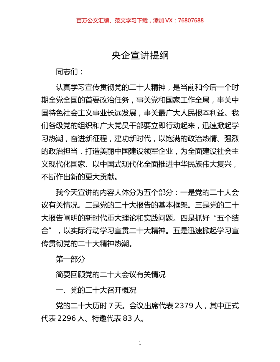 -央企宣讲提纲.docx_第1页