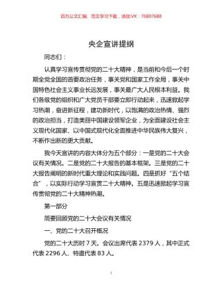 -央企宣讲提纲.docx