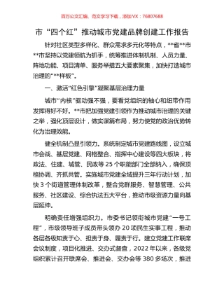 市“四个红”推动城市党建品牌创建工作报告.docx