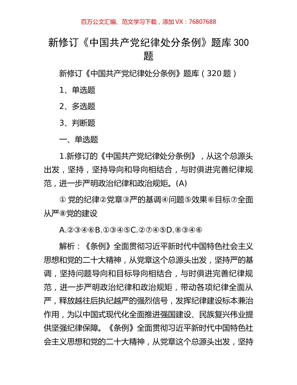 新修订《中国共产党纪律处分条例》题库300题.docx_第1页