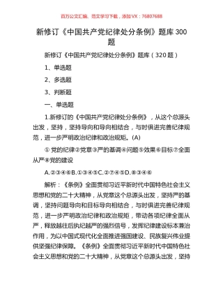 新修订《中国共产党纪律处分条例》题库300题.docx