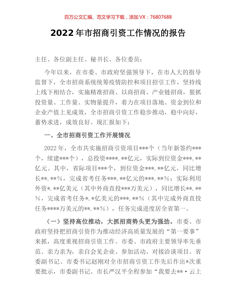2022年市招商引资工作情况的报告.docx_第1页