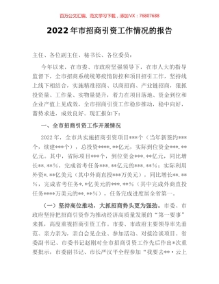 2022年市招商引资工作情况的报告.docx