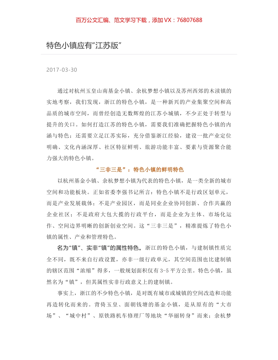 特色小镇应有“江苏版”.docx_第1页