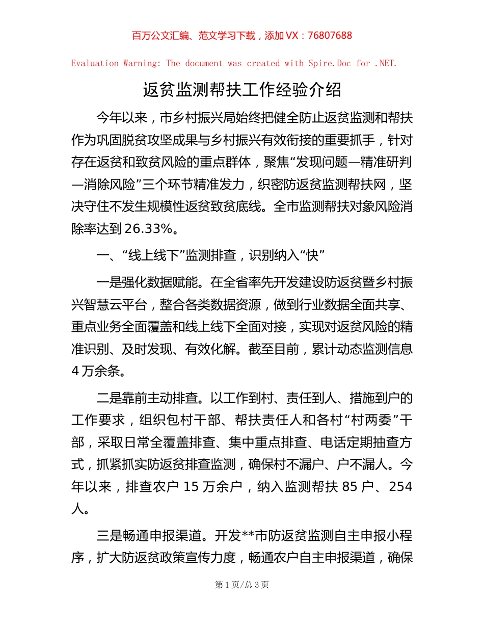 返贫监测帮扶工作经验介绍.docx_第1页